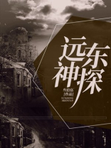 远东神探