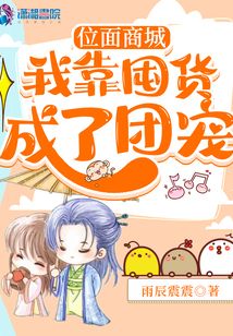 位面商城:我靠囤货成了团宠免费阅读