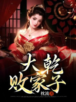 大乾败家子