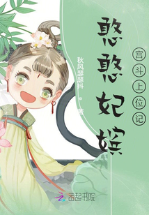 憨憨妃嫔宫斗上位记全文免费阅读