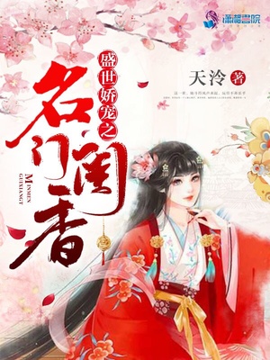 盛世娇宠之名门闺香百度网盘