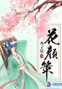 花颜策漫画全集免费阅读下拉式
