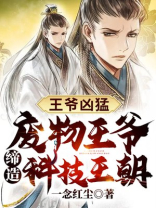 王爷凶猛:废物王爷缔造科技王朝