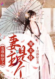 女尊快穿之妻主是个宠夫狂下载