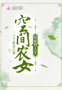 空间农女的彪悍人生txt