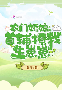 农门娇娘:首辅撩我生崽崽 小说