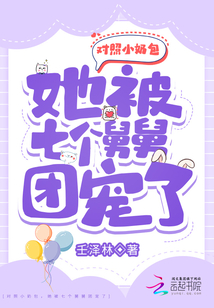 对照小奶包她被七个舅舅团宠了笔趣阁