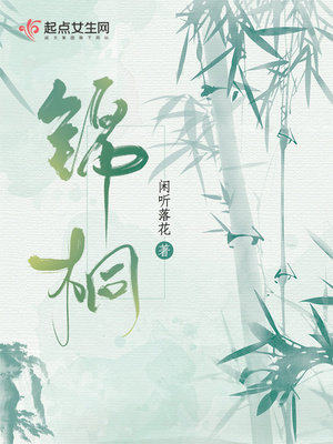 锦桐有声小说免费听