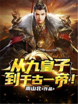 从九皇子到千古一帝李砚初