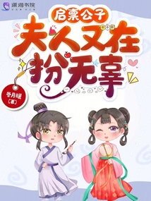 启禀公子,夫人又在扮无辜 第169章