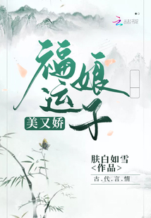 福运娘子美又娇免费阅读无弹窗