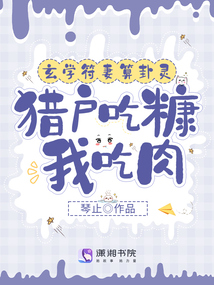 玄学符妻算卦灵:猎户吃糠我吃肉txt键盘网