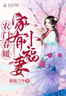 农门春暖家有小福妻写的什么