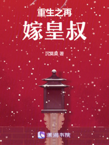 重生之再嫁皇叔免费阅读小说