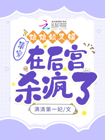 清穿:娘娘娇又媚,在后宫杀疯了 满清第一妃