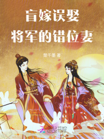 盲嫁误娶,将军的错位妻