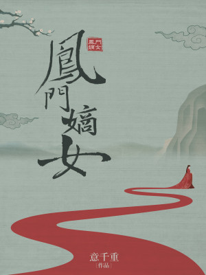 凤门嫡女顾漪澜结局