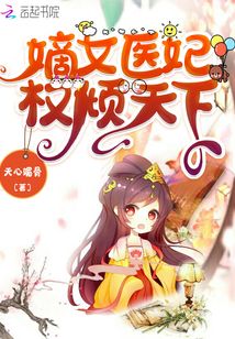 嫡女医妃权倾天下笔趣阁