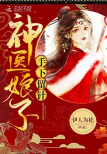神医娘子手下留针无弹窗免费阅读
