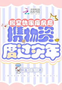 搬空仇家库房后,携物资度过灾年TXT下载网盘