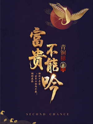 富贵不能吟小说百度云
