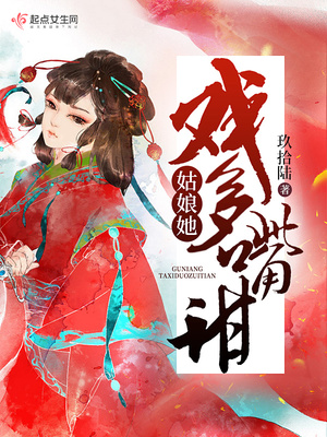 姑娘她戏多嘴甜男主母亲身份