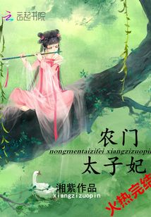 农门太子妃免费阅读
