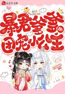 暴君爹爹的团宠小公主TXT下载