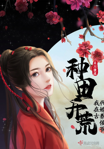 种田开荒,我在古代娇养侯爷_