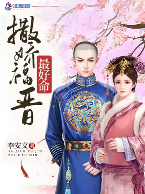 撒娇福晋最好命无弹窗免费阅读
