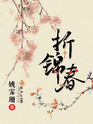 折锦春小说全文免费阅读