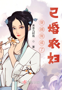 穿越我成了已婚农妇 小说