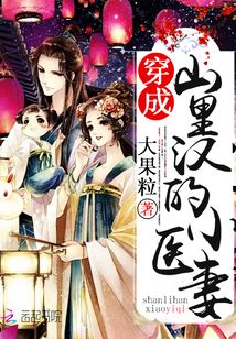 穿成山里汉的小医妃小说