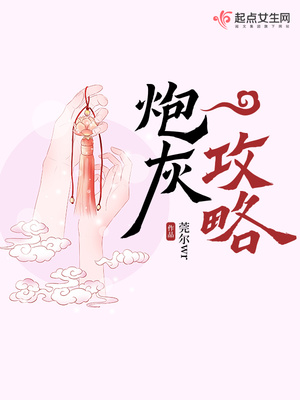 炮灰攻略莞尔wr百度云