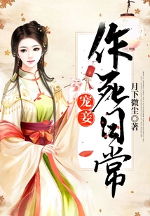 宠妾作死日常是一对一吗