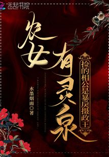 农女有灵泉:捡的相公是暴戾摄政王免费阅读