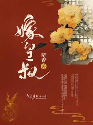 嫁皇叔 天姚