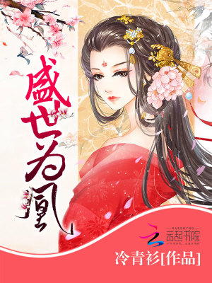 盛世为凰小说百度网盘
