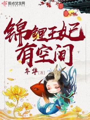 锦鲤王妃有空间免费有声小说