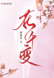 花千变 姚颖怡