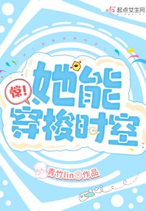惊!她能穿梭时空 笔趣阁