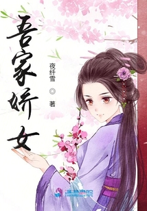 吾家娇女小说全文免费阅读