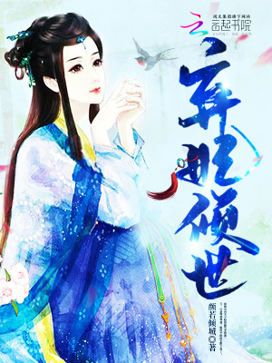 弃妃倾世电视剧全集