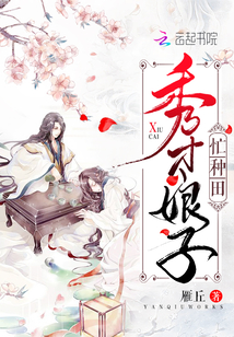 秀才娘子忙种田全本免费阅读