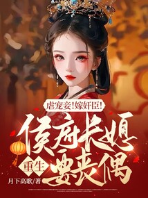侯府长媳全本免费阅读