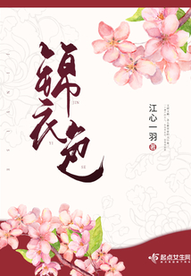 锦衣色的男主叫什么名字