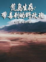 荒岛生存:带毒刺的野玫瑰免费阅读