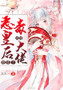 恶毒皇后她成了团宠大佬TXT下载