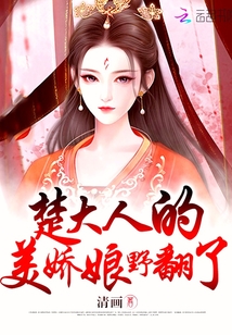 楚大人的美娇娘野翻了 小说