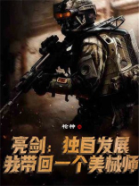亮剑:独自发展,我带回一个美械师TXT下载